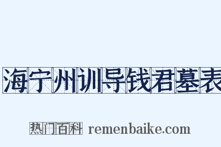 海宁州训导钱君墓表是什么意思的图片